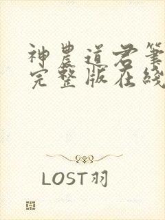 神农道君笔趣阁完整版在线阅读