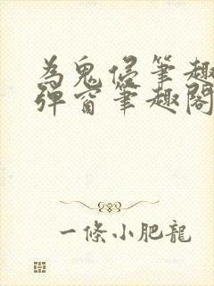 为鬼侵笔趣阁无弹窗笔趣阁