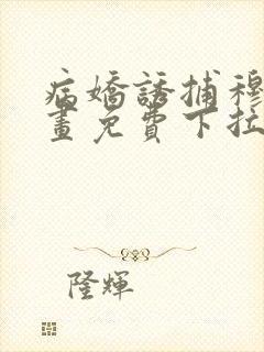 病娇诱捕穆简漫画免费下拉式