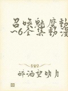 召唤魅魔动漫1~6全集动漫免费观看