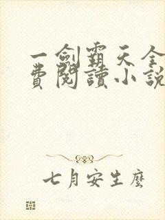 一剑霸天全文免费阅读小说无弹窗