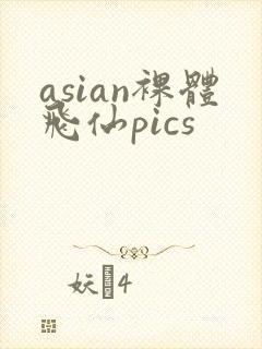 asian裸体飞仙pics封面