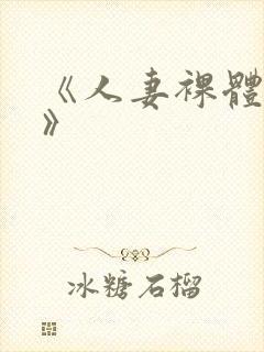 《人妻裸体摄淫》