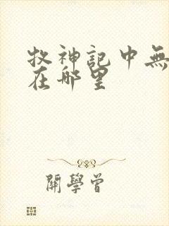 牧神记中无忧乡在哪里