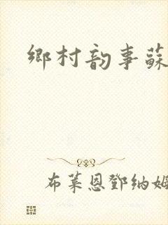 乡村韵事苏颖儿