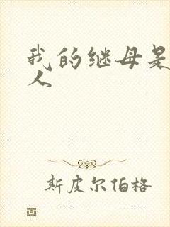 我的继母是外星人封面