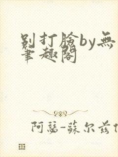 别打脸by无名笔趣阁