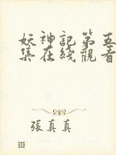 妖神记第五季全集在线观看