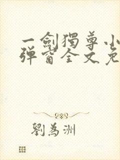 一剑独尊小说无弹窗全文免费阅读封面