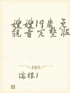 嫂嫂19岁免费观看完整版在线全集