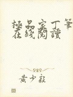 极品家丁笔趣阁在线阅读