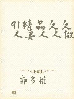 91精品久久人人妻人人做
