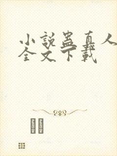 小说蛊真人方源全文下载