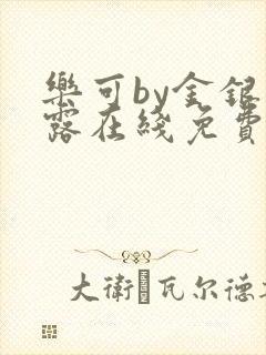 乐可by金银花露在线免费阅读