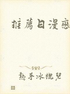 推荐日漫恋爱封面