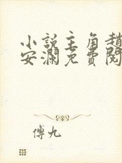 小说主角赵青林安澜免费阅读