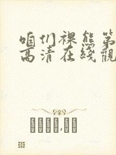 咱们裸熊第二季高清在线观看封面