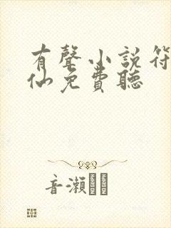 有声小说符道成仙免费听