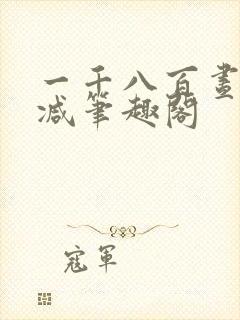 一千八百昼无删减笔趣阁封面