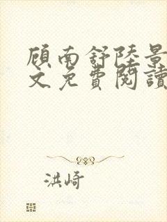 顾南舒陆景琛全文免费阅读无弹窗