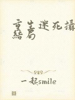 重生迷死摄政王结局封面