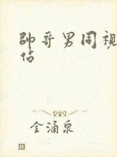 帅哥男同视频网站