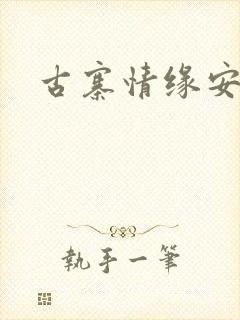 古寨情缘安壮壮