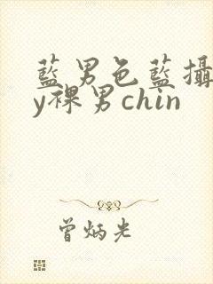 蓝男色蓝摄gay裸男chin