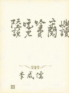 陆晚吟宋屿风小说免费阅读最新章节