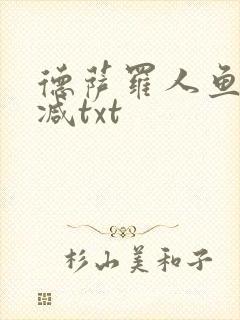德萨罗人鱼无删减txt