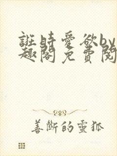 诳时爱欲by笔趣阁免费阅读