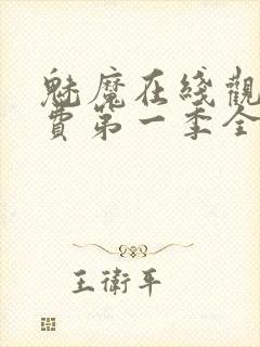 魅魔在线观看免费第一季全集高清