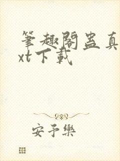 笔趣阁蛊真人txt下载