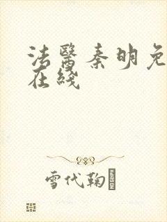 法医秦明免费 在线