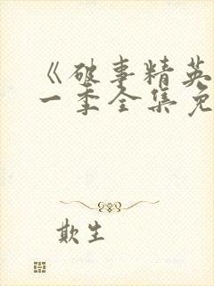 《破事精英》第一季全集免费观看