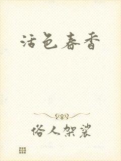 活色春香