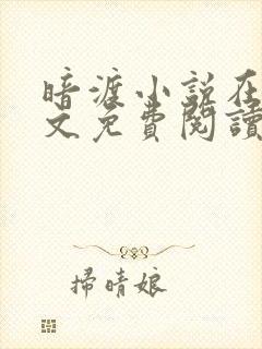 暗渡小说在线全文免费阅读笔趣阁