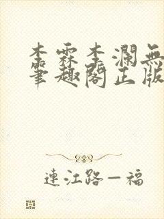 李霖李澜无弹窗笔趣阁正版阅读笔趣阁