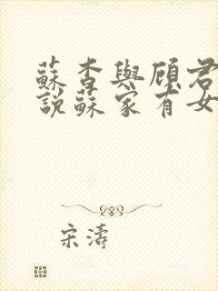 苏杳与顾君亦小说苏家有女免费阅读