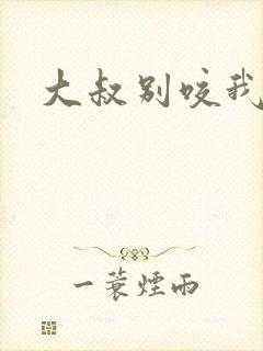 大叔别咬我封面