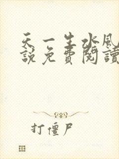 天一生水风流小说免费阅读