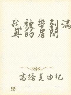 我被带到满是玩具的房间