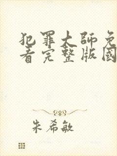 犯罪大师免费观看完整版国语高清在线