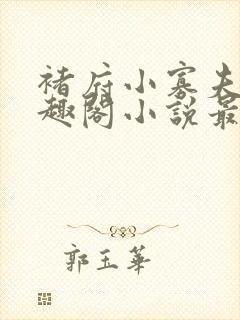 褚府小寡夫妇笔趣阁小说最新章节