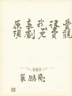 原来我很爱你电视剧免费观看高清