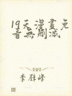 19天漫画免费看无删减