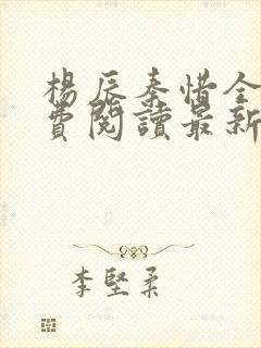 杨辰秦惜全文免费阅读最新章节封面