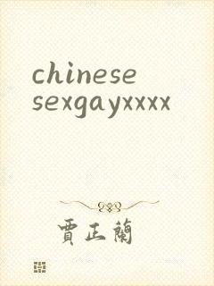 chinesesexgayxxxx封面