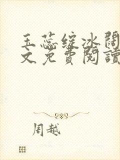 玉蕊绽冰阔落全文免费阅读正版封面