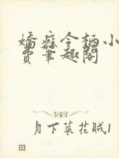 娇瘾令栖小说免费笔趣阁